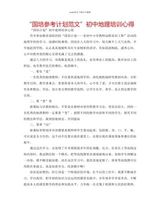 “国培参考计划范文”初中地理培训心得 