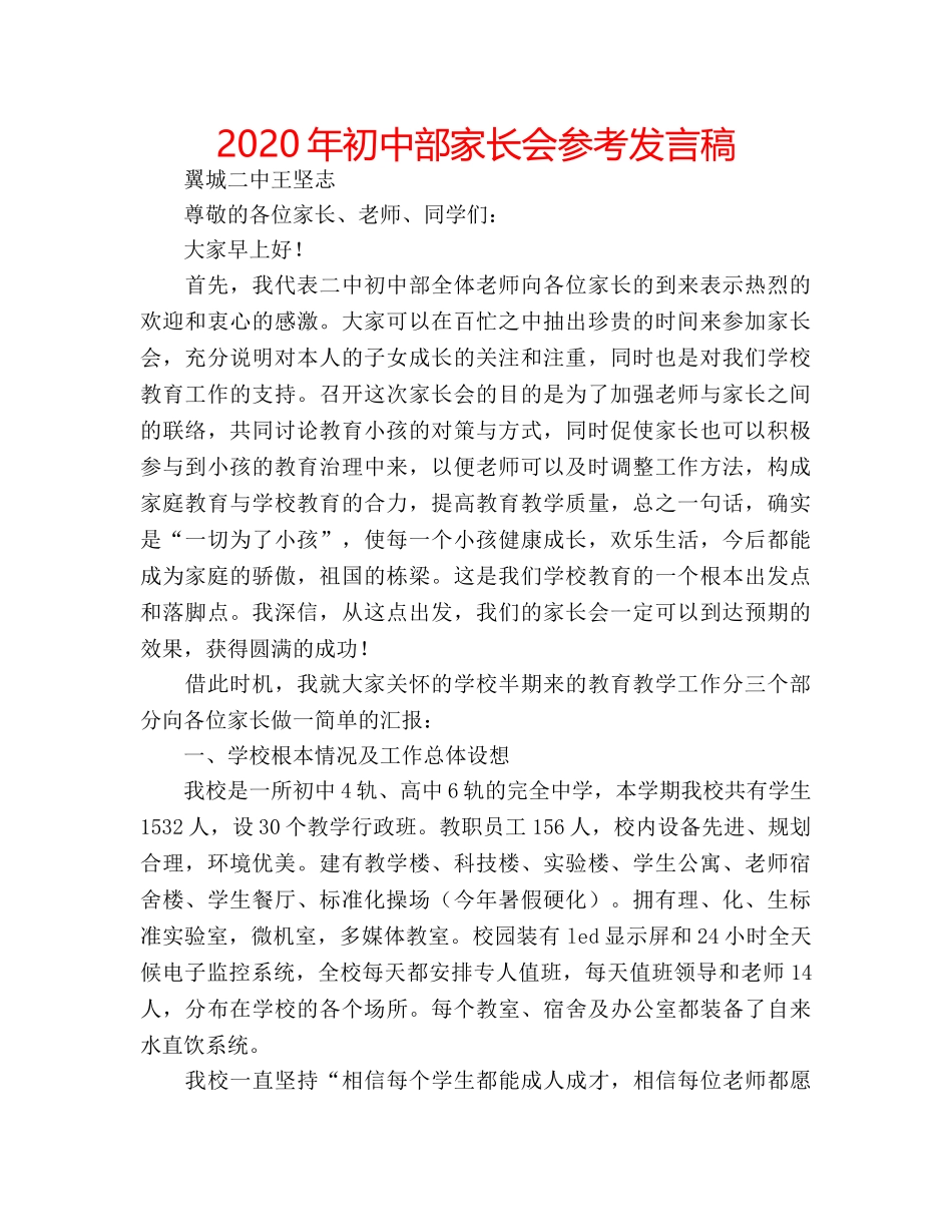 2024年初中部家长会参考发言稿 _第1页