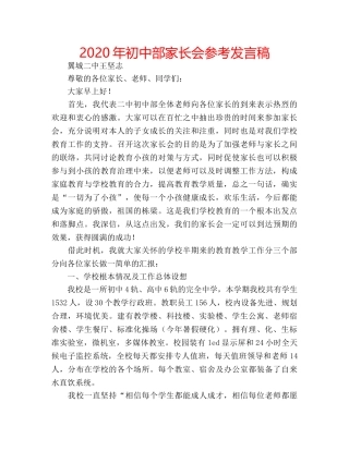 2024年初中部家长会参考发言稿 