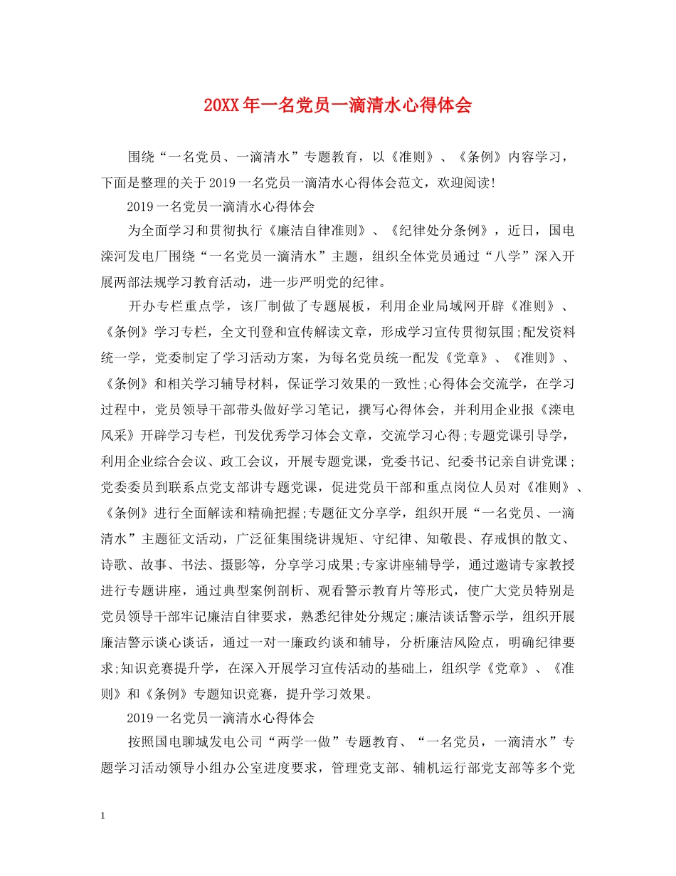 20XX年一名党员一滴清水心得体会 _第1页