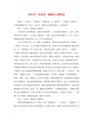 20XX年一名党员一滴清水心得体会 