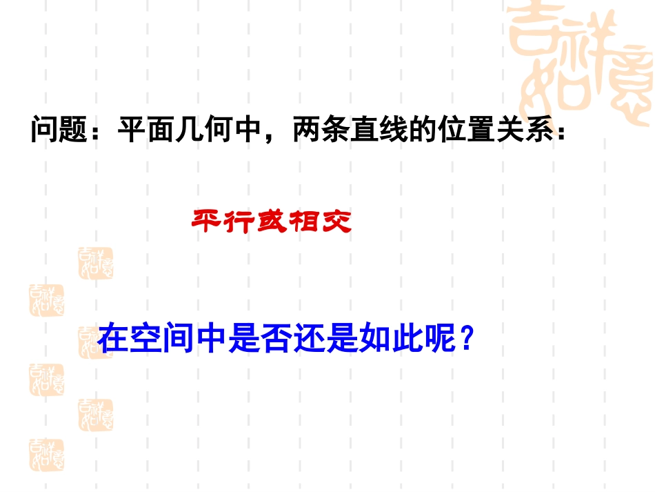 212空间中直线与直线之间的位置关系_第2页