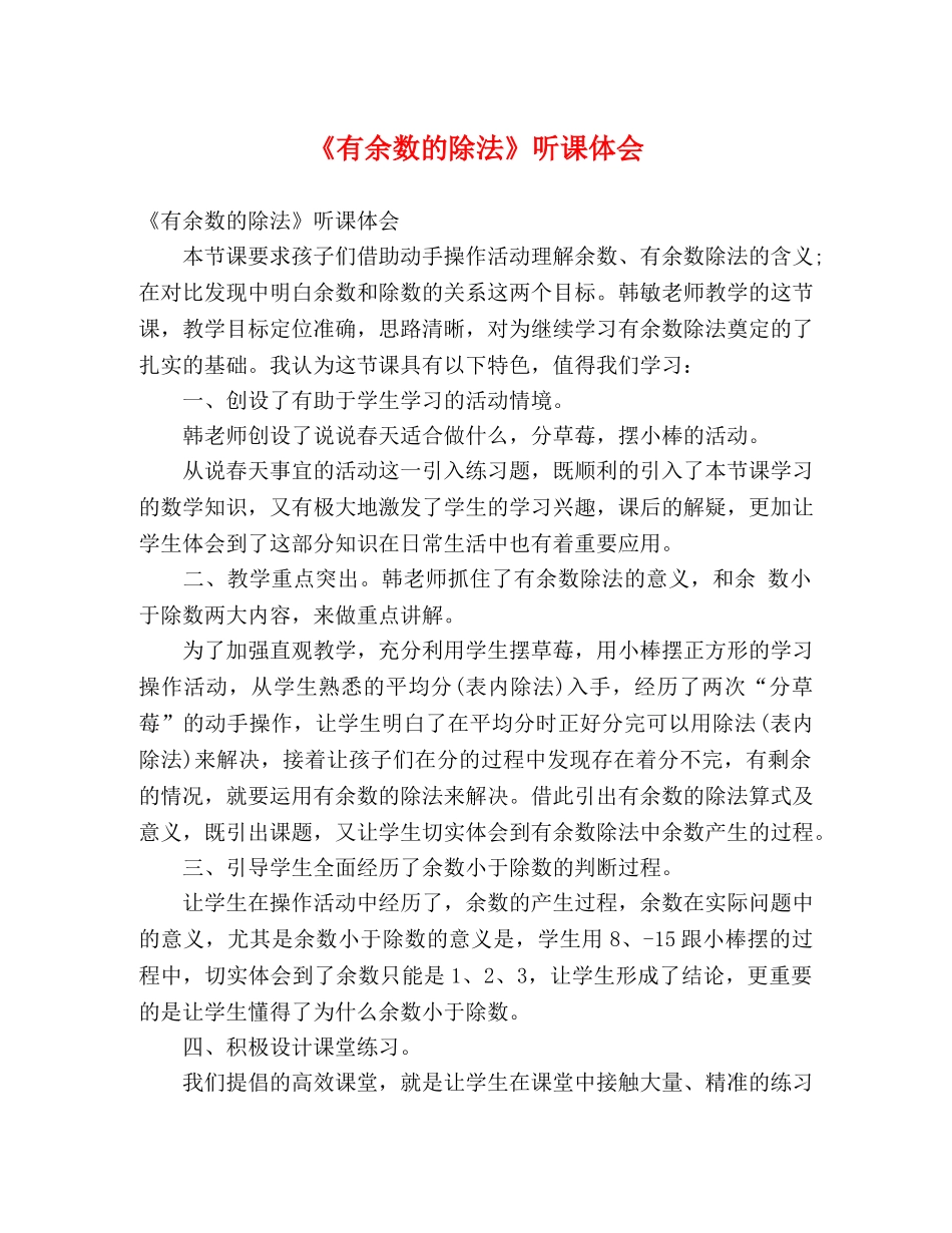 《有余数的除法》听课体会 _第1页