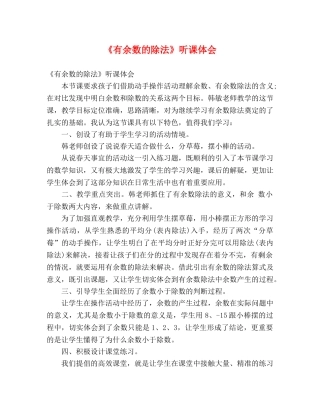 《有余数的除法》听课体会 