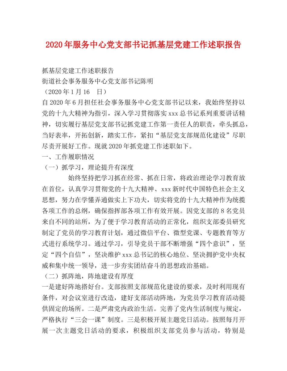 2024年服务中心党支部书记抓基层党建工作述职报告 _第1页