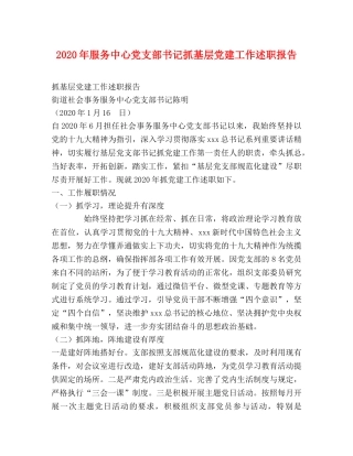 2024年服务中心党支部书记抓基层党建工作述职报告 