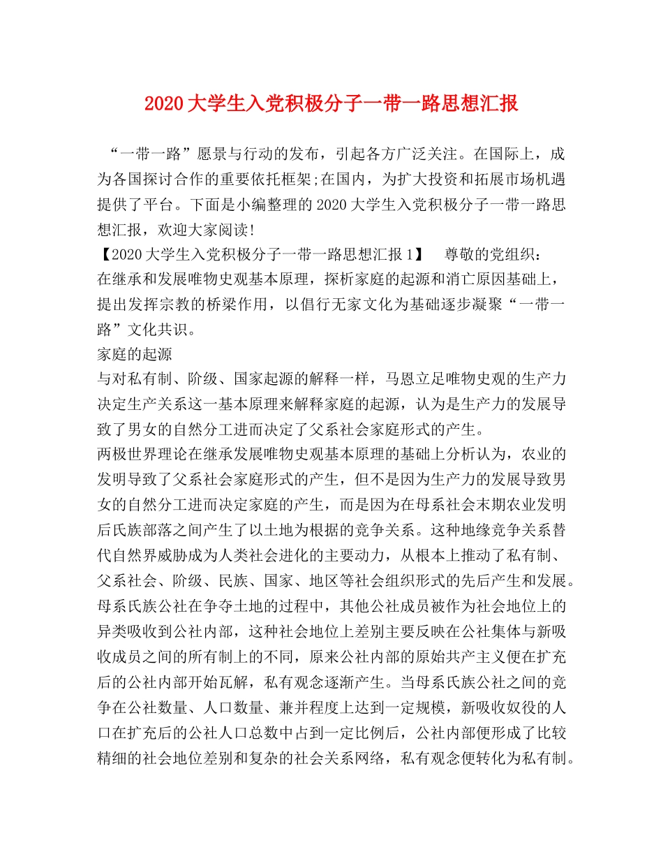 2024大学生入党积极分子一带一路思想汇报 _第1页