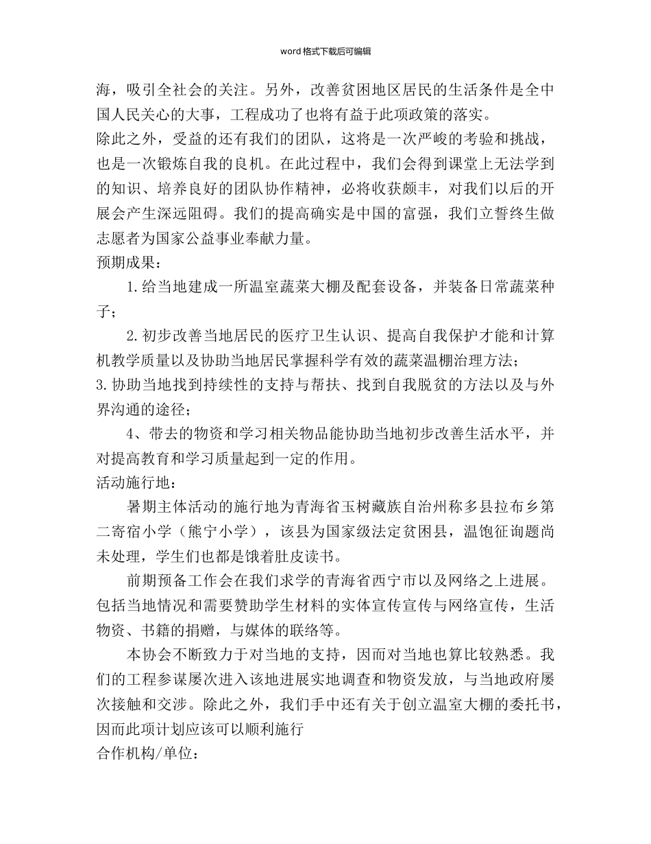 “留住春天的脚步”详细参考计划书范文（上） _第3页