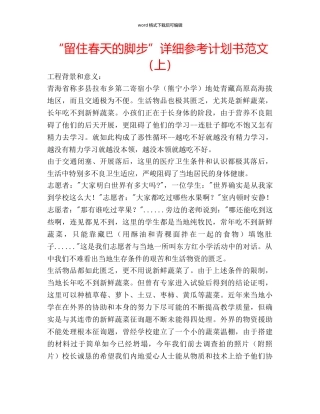 “留住春天的脚步”详细参考计划书范文（上） 