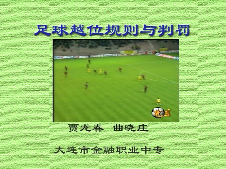 体育课件：足球越位判罚PPT课件_第1页