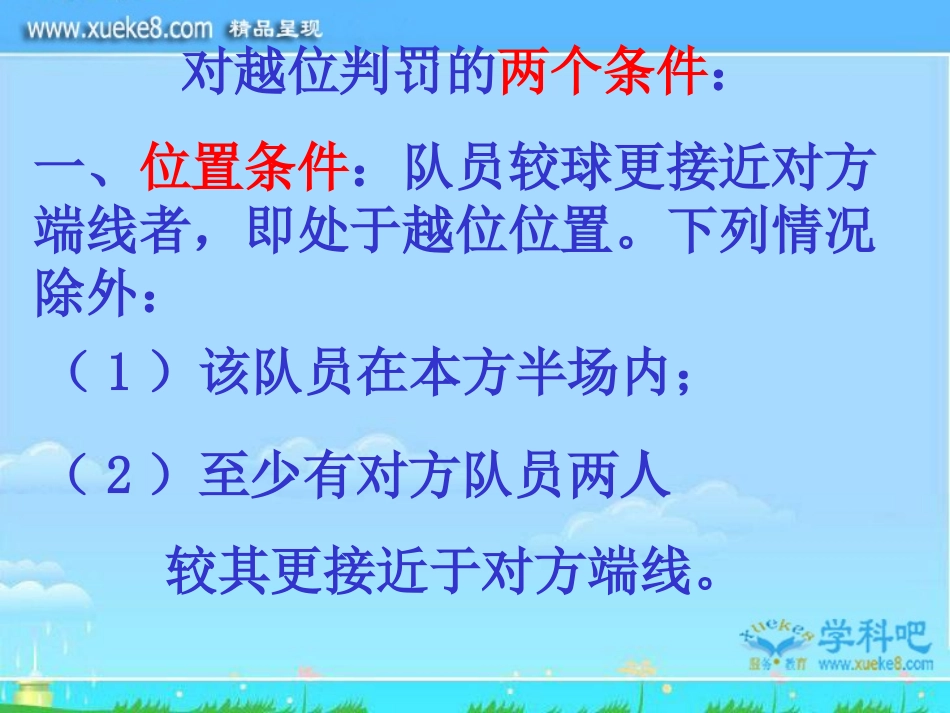 体育课件：足球越位判罚PPT课件_第2页