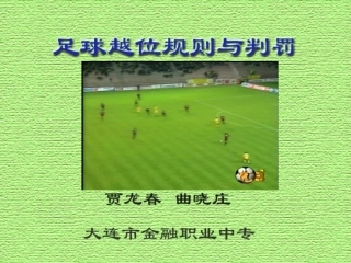 体育课件：足球越位判罚PPT课件