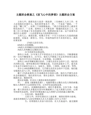 《放飞心中的梦想》主题班会方案 