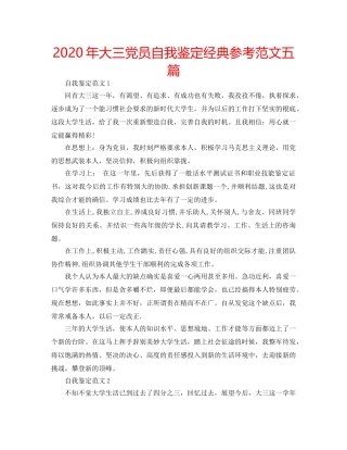 2024年大三党员自我鉴定经典参考范文五篇 
