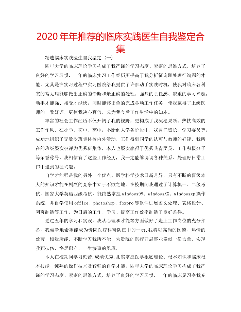 2024年年推荐的临床实践医生自我鉴定合集 _第1页