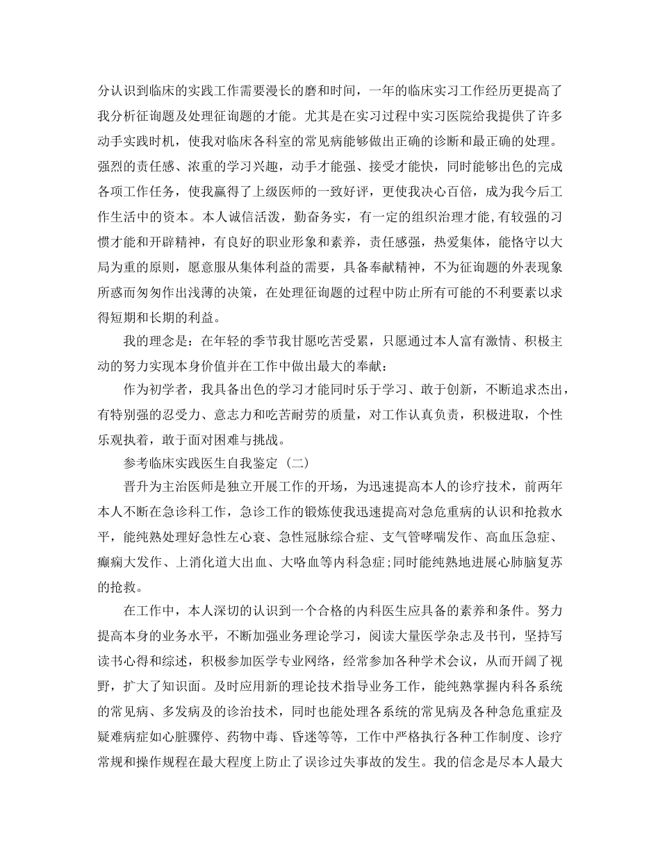 2024年年推荐的临床实践医生自我鉴定合集 _第2页