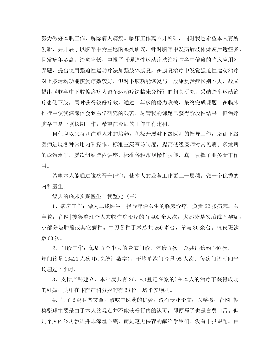 2024年年推荐的临床实践医生自我鉴定合集 _第3页