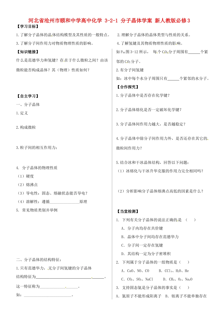 河北省沧州市颐和中学高中化学 3-2-1 分子晶体学案 新人教版必修3_第1页
