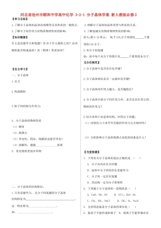 河北省沧州市颐和中学高中化学 3-2-1 分子晶体学案 新人教版必修3