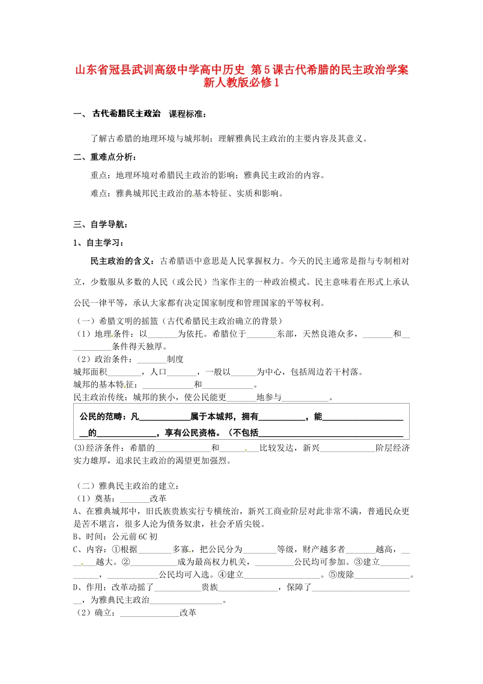 山东省冠县武训高级中学高中历史 第5课古代希腊的民主政治学案 新人教版必修1_第1页