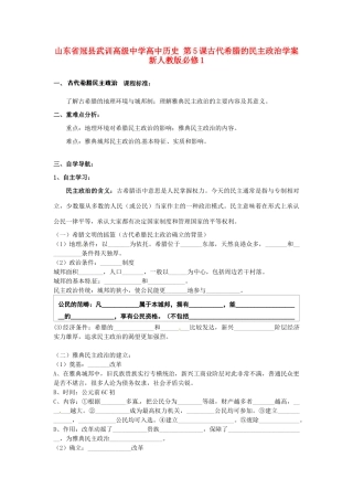 山东省冠县武训高级中学高中历史 第5课古代希腊的民主政治学案 新人教版必修1