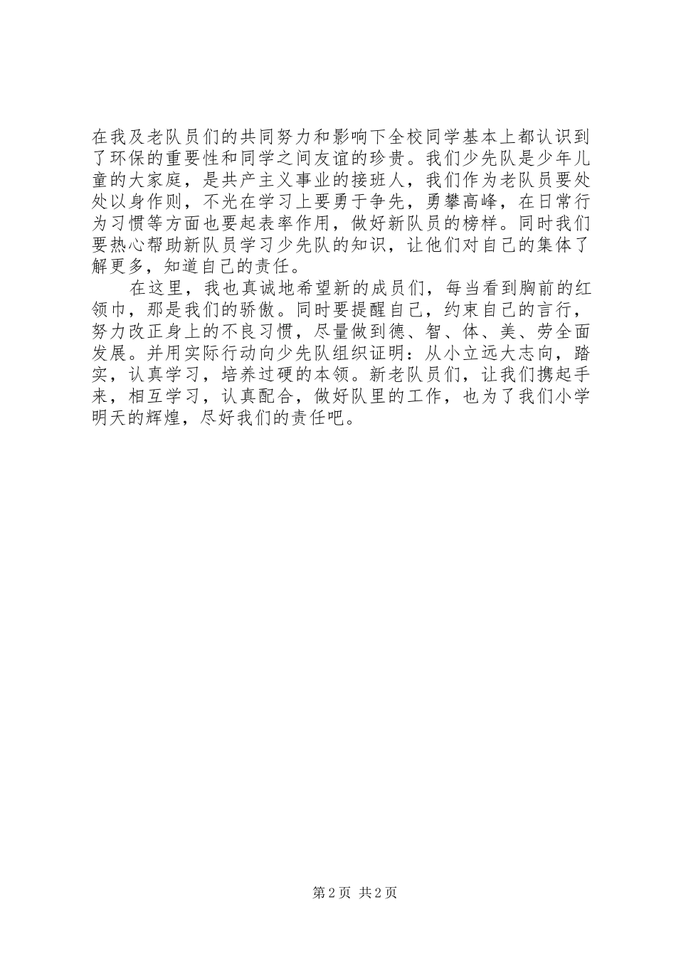 新队员代表讲话发言稿_第2页