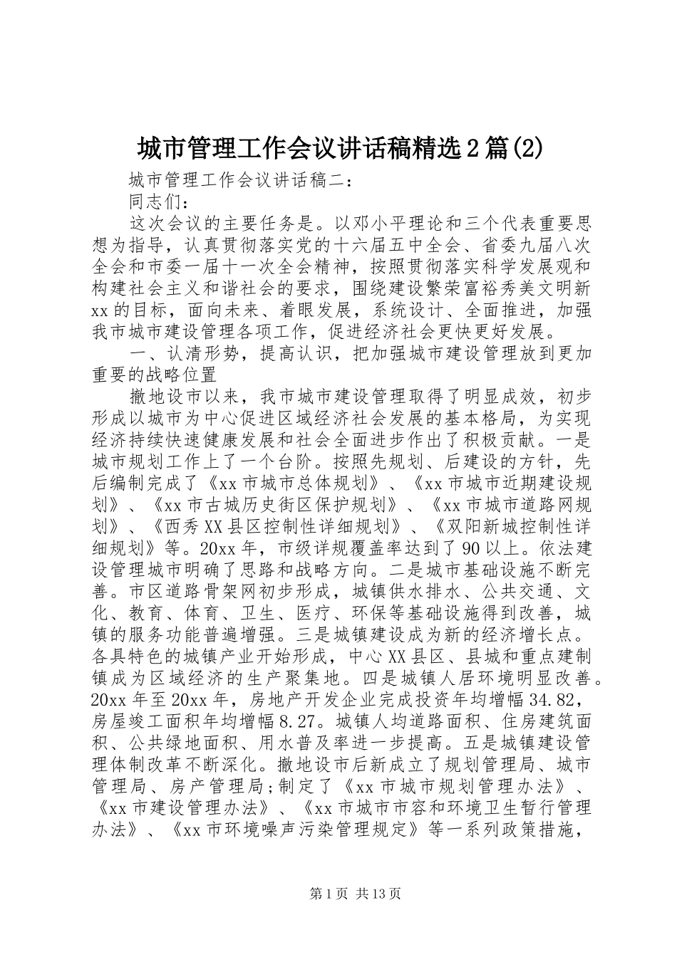 城市管理工作会议讲话发言稿精选2篇(2)_第1页