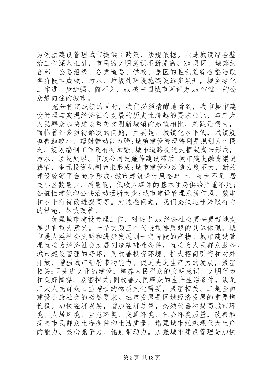 城市管理工作会议讲话发言稿精选2篇(2)_第2页