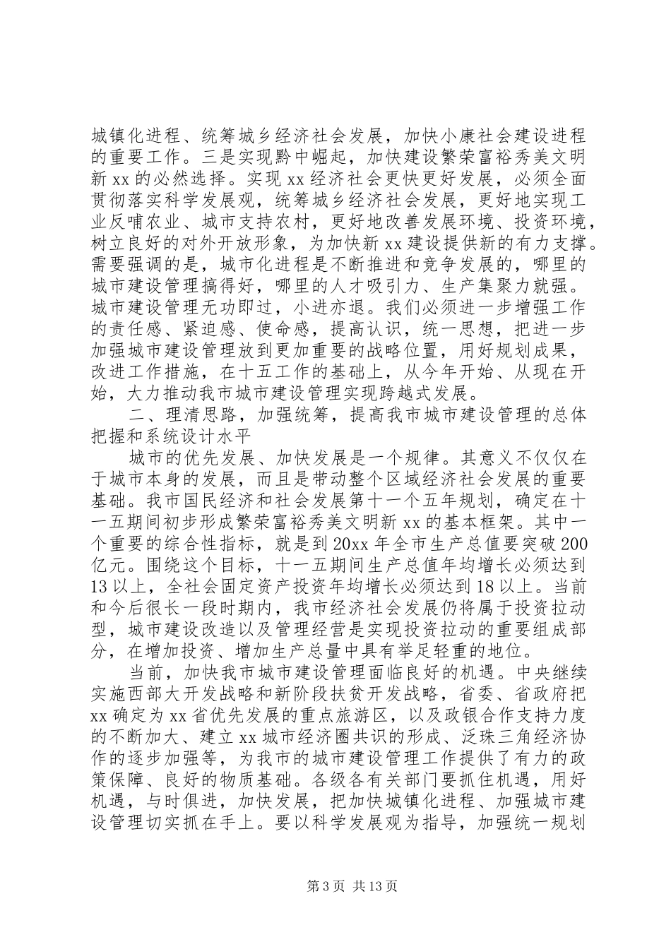 城市管理工作会议讲话发言稿精选2篇(2)_第3页