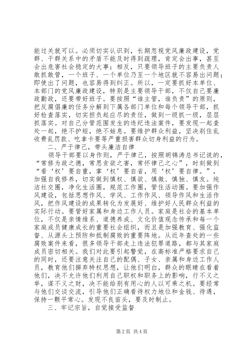 干部新调整任用任职前廉政谈话工作会讲话发言稿_第2页