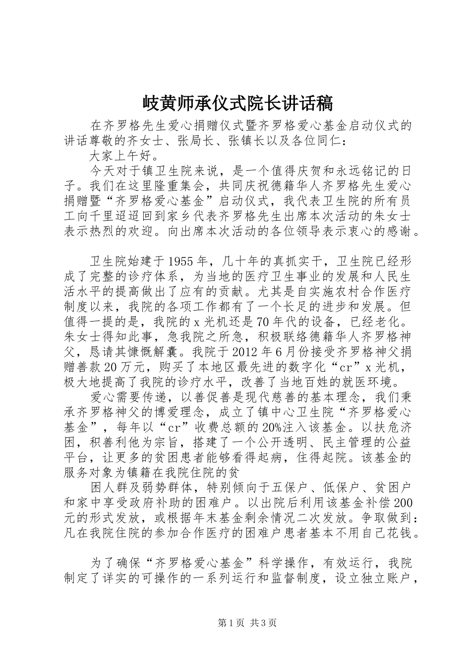 岐黄师承仪式院长的讲话发言稿_第1页