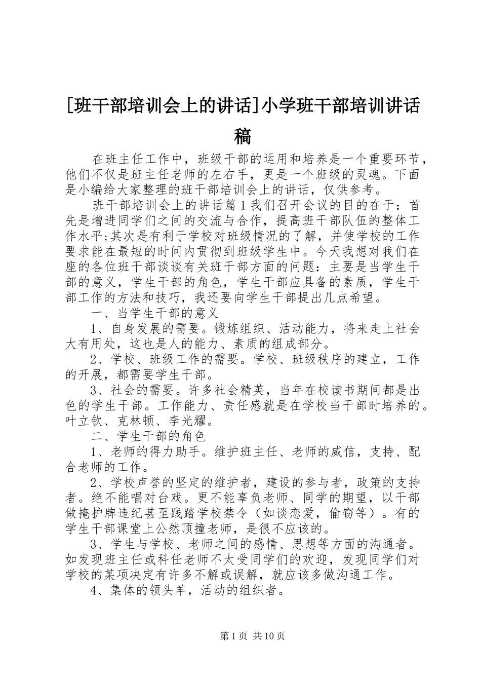 [班干部培训会上的讲话]小学班干部培训讲话发言稿_第1页