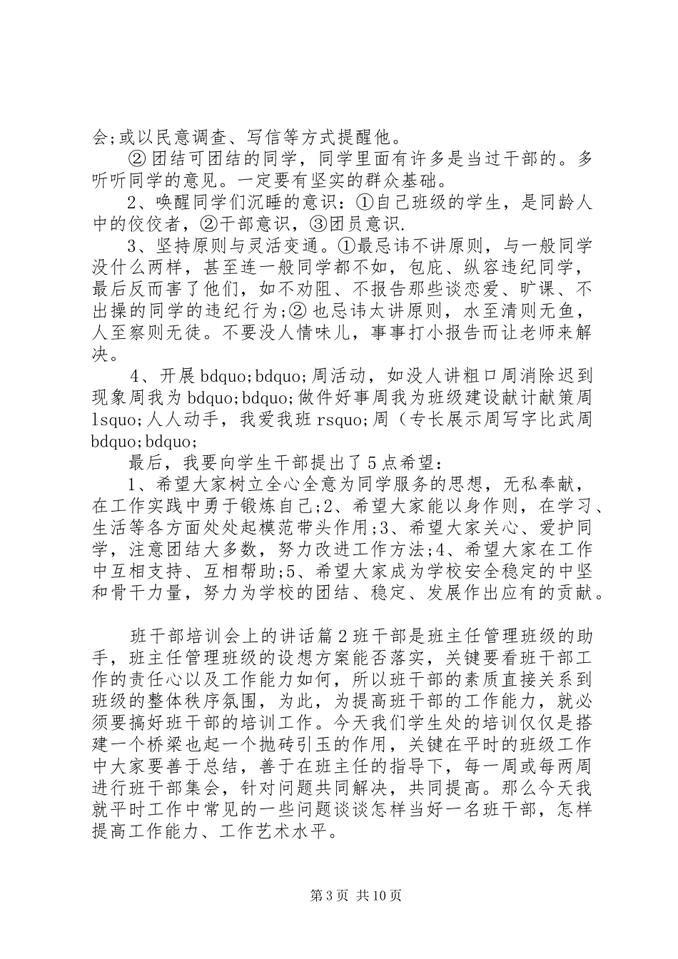 [班干部培训会上的讲话]小学班干部培训讲话发言稿_第3页