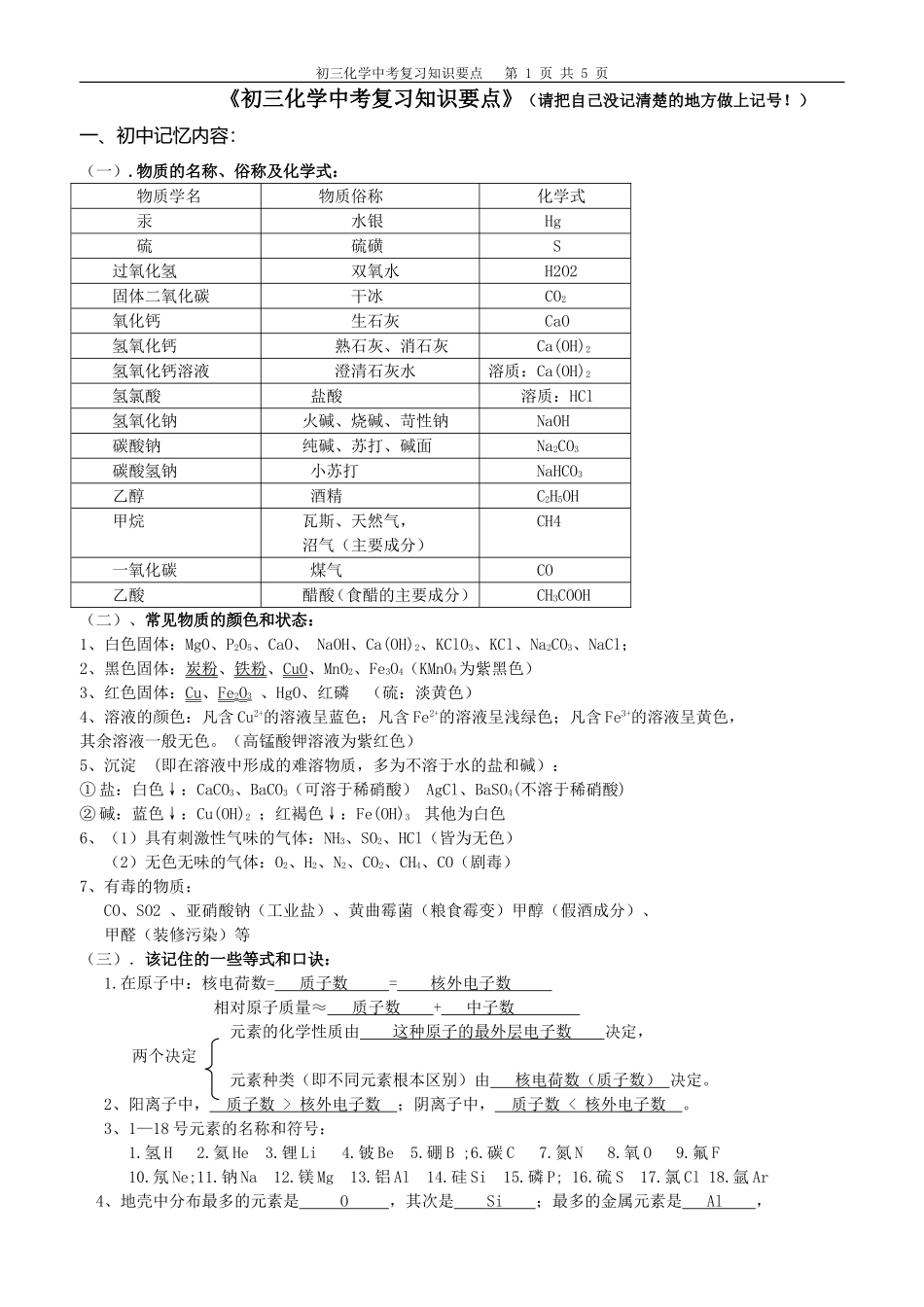 《初三化学中考复习知识要点》_第1页