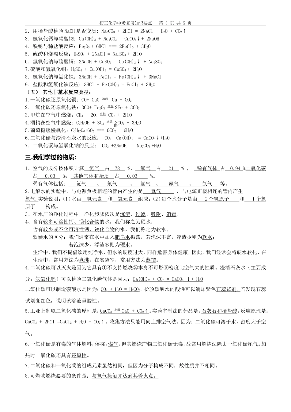 《初三化学中考复习知识要点》_第3页