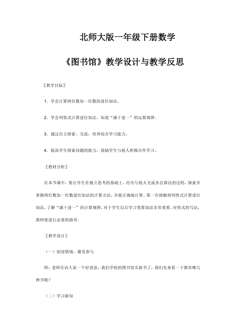 北师大版一年级下册数学教案《图书馆》_第1页
