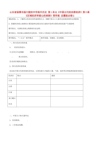 山东省淄博市淄川般阳中学高中历史 第1单元《中国古代的农耕经济》第3课《区域经济和重心的南移》预学案 岳麓版必修2 