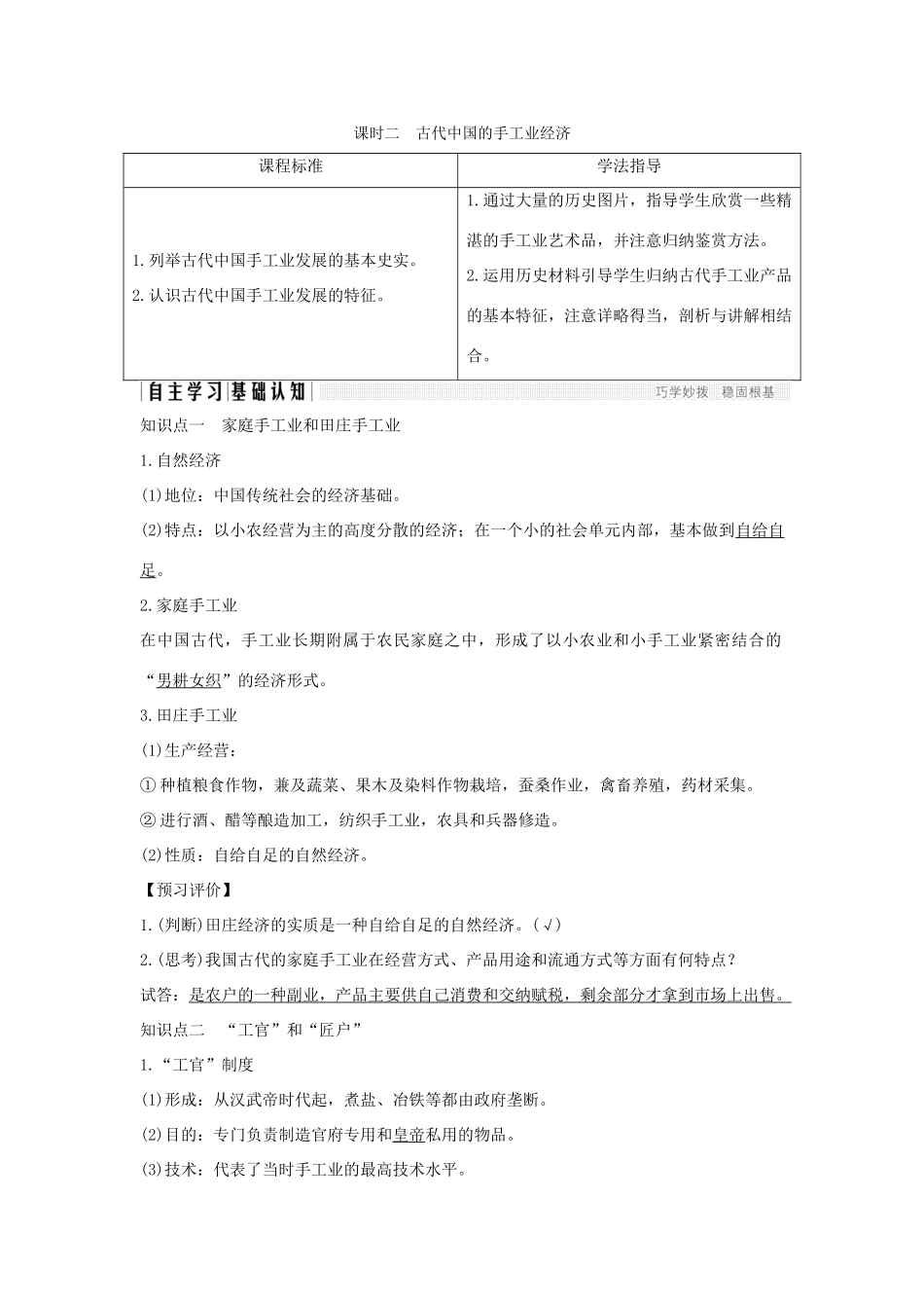 高中历史 专题一 古代中国经济的基本结构与特点 课时二 古代中国的手工业经济学案 人民版必修2-人民版高一必修2历史学案_第1页