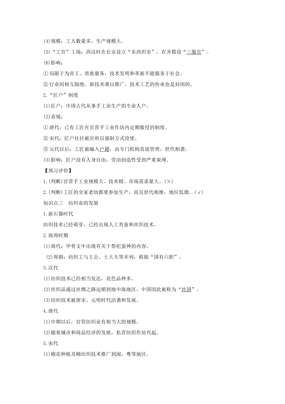 高中历史 专题一 古代中国经济的基本结构与特点 课时二 古代中国的手工业经济学案 人民版必修2-人民版高一必修2历史学案_第2页