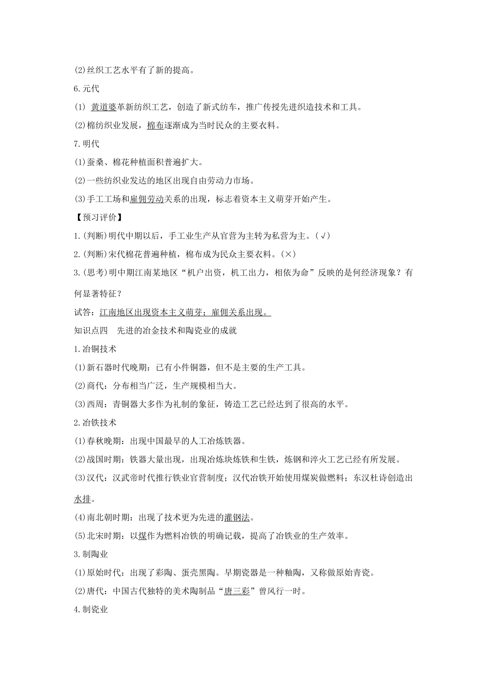 高中历史 专题一 古代中国经济的基本结构与特点 课时二 古代中国的手工业经济学案 人民版必修2-人民版高一必修2历史学案_第3页