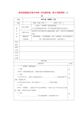 陕西省澄城县寺前中学高一历史 第22课祖国统一大业教学案
