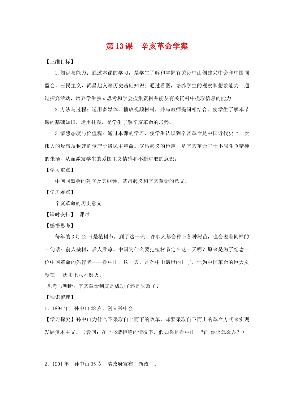 高中历史第13课  辛亥革命学案学案人教版必修1_第1页