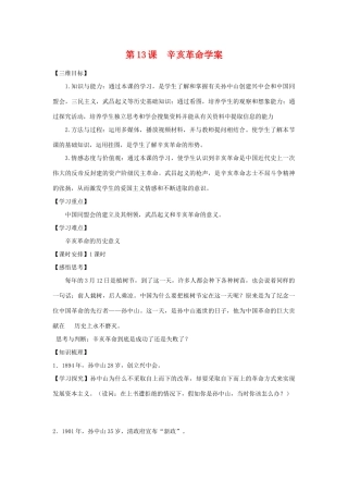 高中历史第13课  辛亥革命学案学案人教版必修1