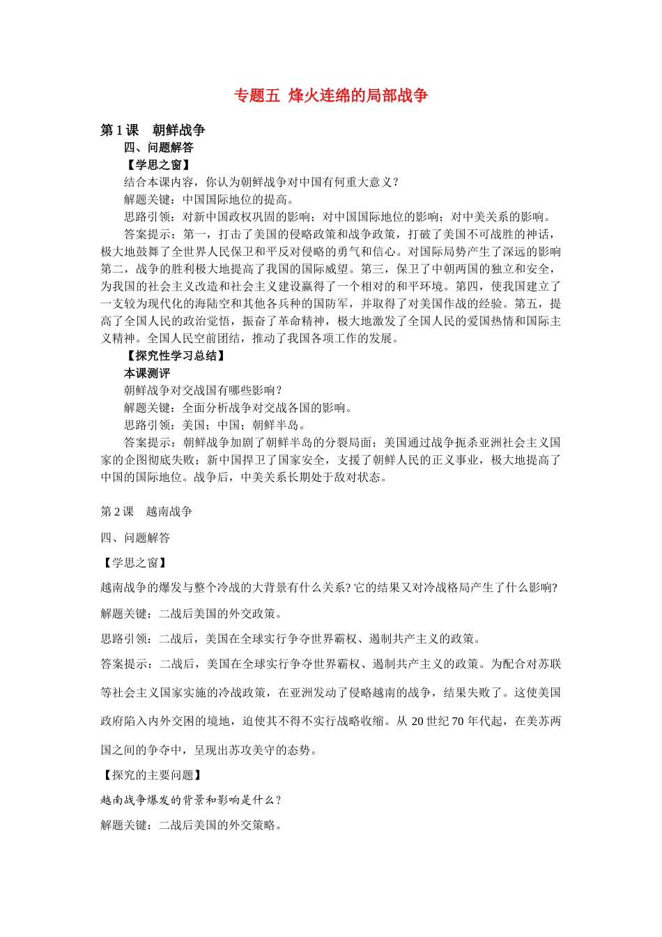 高中历史《专题五 烽火连绵的局部战争》学案1 人民版选修3_第1页
