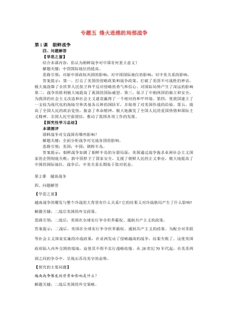 高中历史《专题五 烽火连绵的局部战争》学案1 人民版选修3