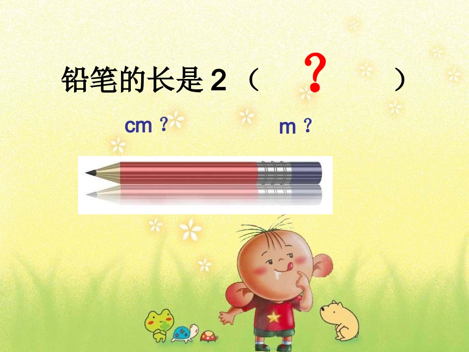 铅笔有多长课件_第3页