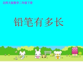 铅笔有多长课件