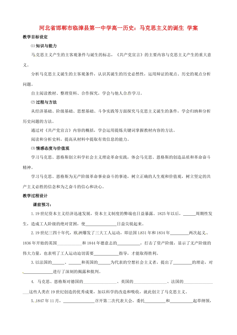 河北省邯郸市临漳县第一中学高一历史 马克思主义的诞生学案_第1页