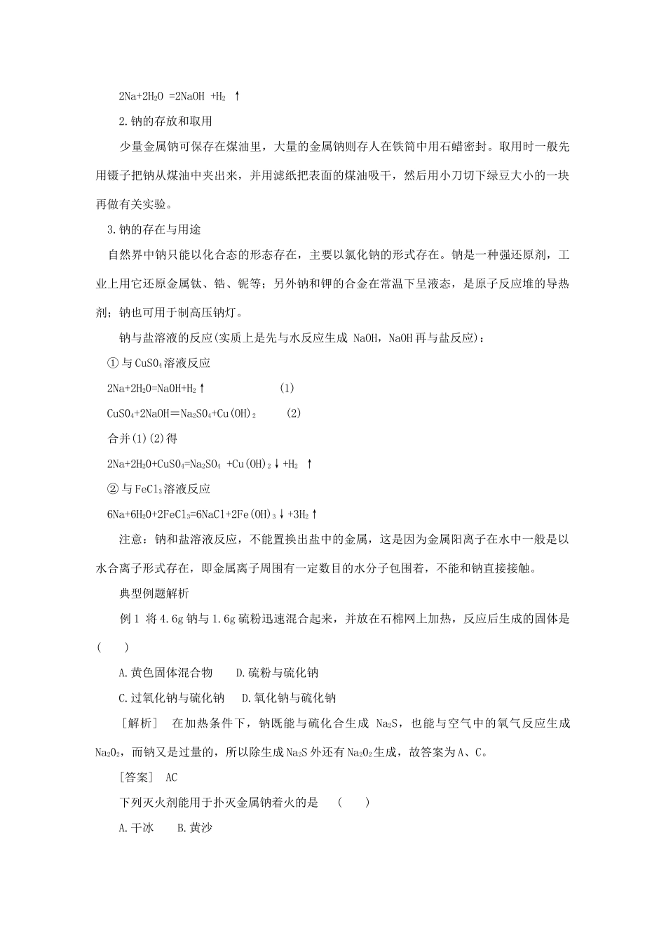 重庆市高一化学 碱金属 教学案 新人教版_第2页