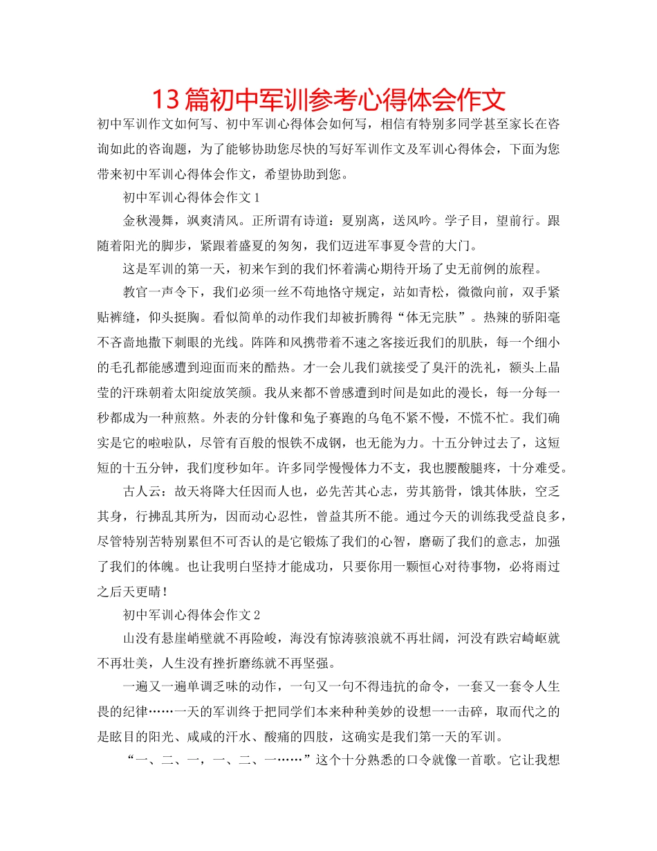 13篇初中军训参考心得体会作文 _第1页